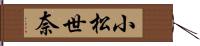 小松世奈 Hand Scroll