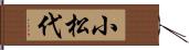 小松代 Hand Scroll