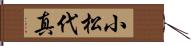 小松代真 Hand Scroll