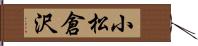 小松倉沢 Hand Scroll