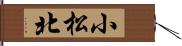 小松北 Hand Scroll