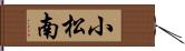小松南 Hand Scroll