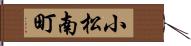 小松南町 Hand Scroll