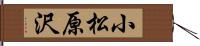 小松原沢 Hand Scroll