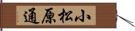 小松原通 Hand Scroll