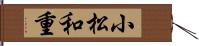小松和重 Hand Scroll