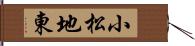 小松地東 Hand Scroll