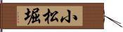 小松堀 Hand Scroll