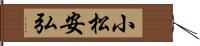 小松安弘 Hand Scroll