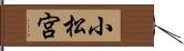 小松宮 Hand Scroll