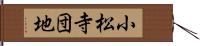 小松寺団地 Hand Scroll