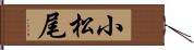 小松尾 Hand Scroll