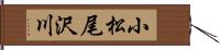 小松尾沢川 Hand Scroll