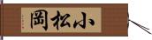 小松岡 Hand Scroll
