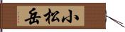 小松岳 Hand Scroll