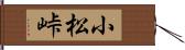 小松峠 Hand Scroll