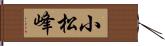 小松峰 Hand Scroll