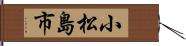 小松島市 Hand Scroll