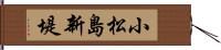 小松島新堤 Hand Scroll