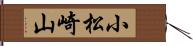 小松崎山 Hand Scroll