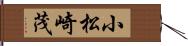 小松崎茂 Hand Scroll