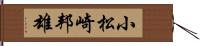小松崎邦雄 Hand Scroll