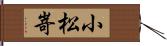 小松嵜 Hand Scroll