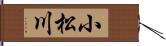 小松川 Hand Scroll