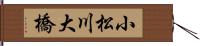 小松川大橋 Hand Scroll