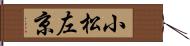 小松左京 Hand Scroll