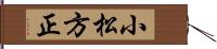 小松方正 Hand Scroll