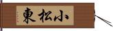 小松東 Hand Scroll