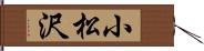 小松沢 Hand Scroll