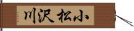 小松沢川 Hand Scroll