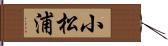 小松浦 Hand Scroll