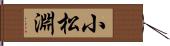 小松淵 Hand Scroll