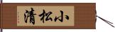 小松清 Hand Scroll