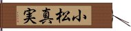 小松真実 Hand Scroll