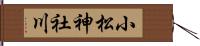 小松神社川 Hand Scroll