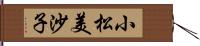 小松美沙子 Hand Scroll