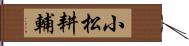 小松耕輔 Hand Scroll