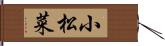 小松菜 Hand Scroll