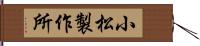 小松製作所 Hand Scroll