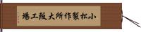 小松製作所大阪工場 Hand Scroll