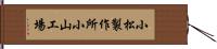 小松製作所小山工場 Hand Scroll