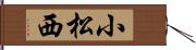 小松西 Hand Scroll