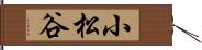 小松谷 Hand Scroll