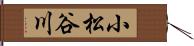 小松谷川 Hand Scroll