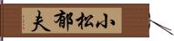 小松郁夫 Hand Scroll