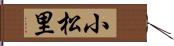 小松里 Hand Scroll